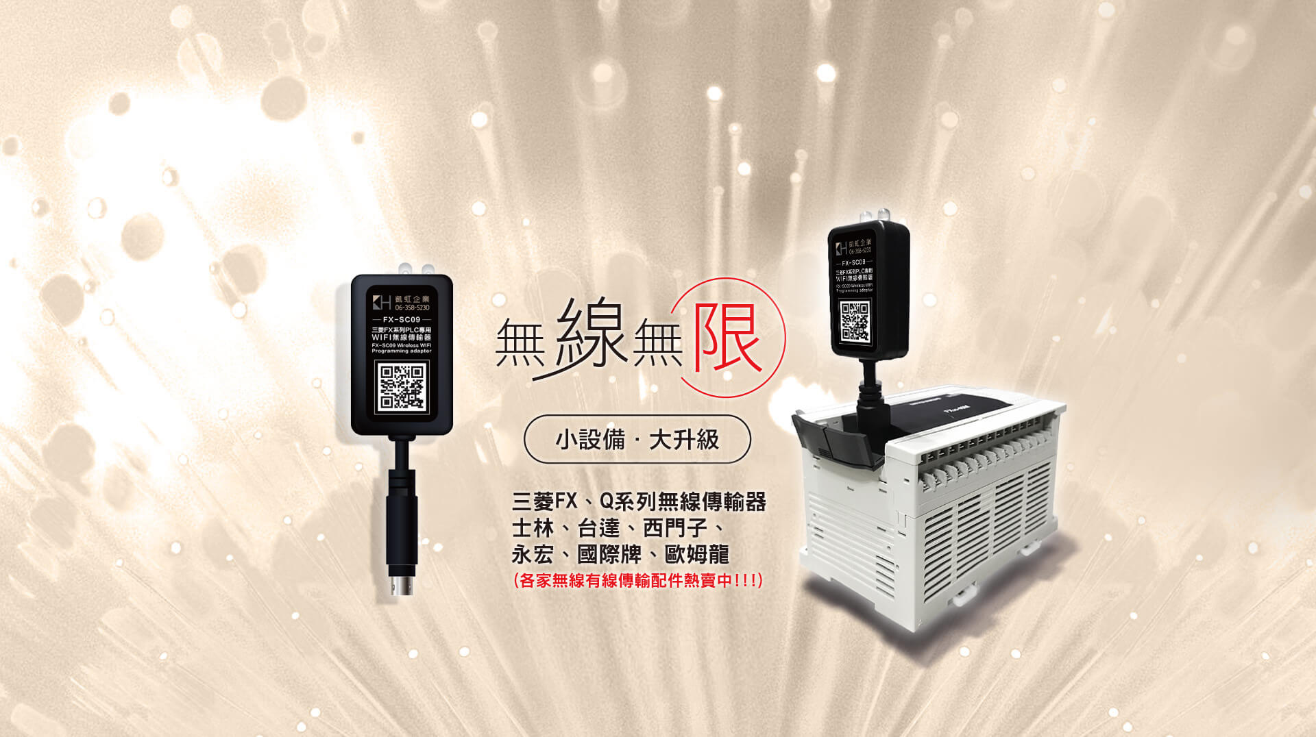 FX-SC09 三菱 PLC無線Wi-Fi傳輸器
